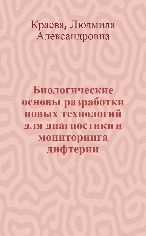 Биологические основы разработки новых технологий для диагностики и мониторинга дифтерии : автореферат диссертации на соискание ученой степени доктора медицинских наук : специальность 03.02.03 <Микробиология>