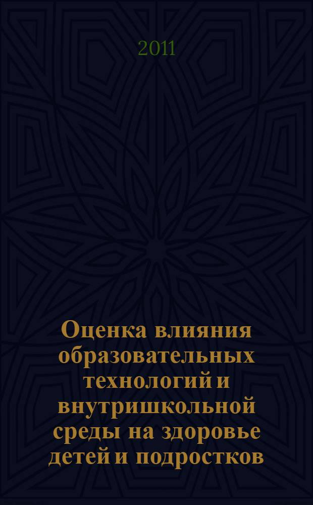 Оценка влияния образовательных технологий и внутришкольной среды на здоровье детей и подростков : методические указания