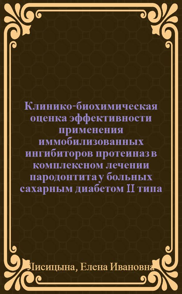 Клинико-биохимическая оценка эффективности применения иммобилизованных ингибиторов протеиназ в комплексном лечении пародонтита у больных сахарным диабетом II типа : автореферат диссертации на соискание ученой степени кандидата медицинских наук : специальность 14.01.04 <Внутренние болезни> : специальность 03.01.04 <Биохимия>