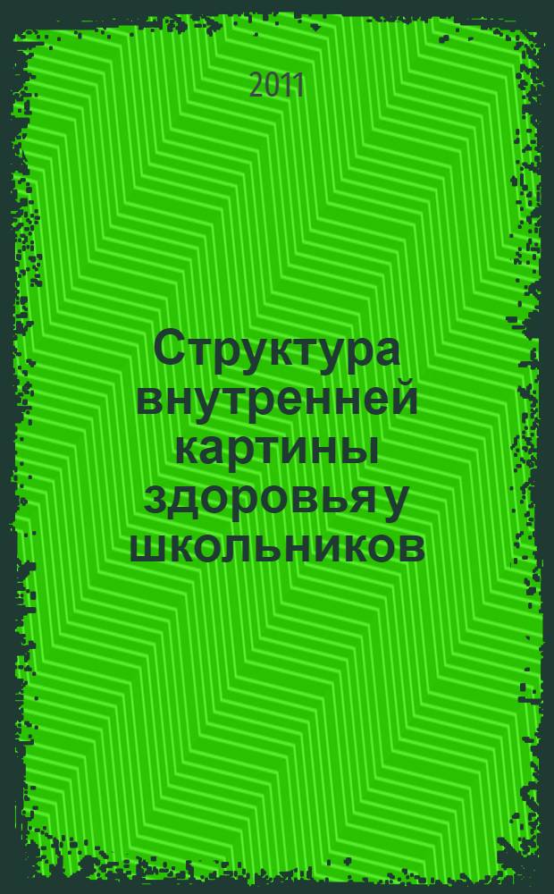 Структура внутренней картины здоровья у школьников : автореферат диссертации на соискание ученой степени кандидата психологических наук : специальность 19.00.04 <Медицинская психология>