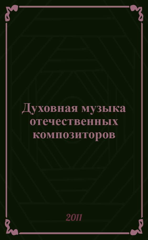 Духовная музыка отечественных композиторов: поэтика "жанровых форм" (конец XX-начало XXI вв.) : автореферат диссертации на соискание ученой степени кандидата искусствоведения : специальность 17.00.02 <Музыкальное искусство>