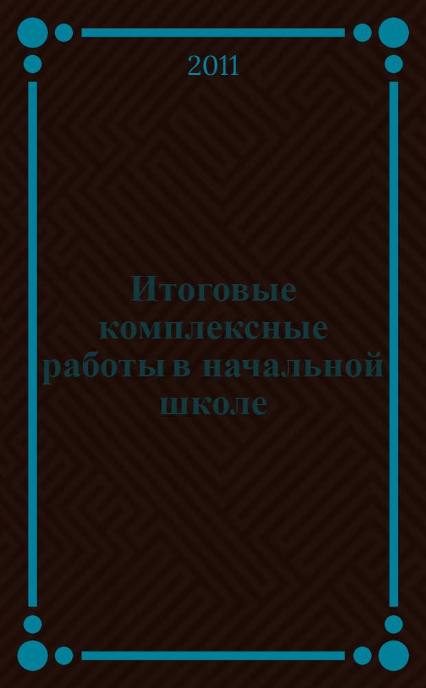 Итоговые комплексные работы в начальной школе: 3 класс: мини ЕГЭ