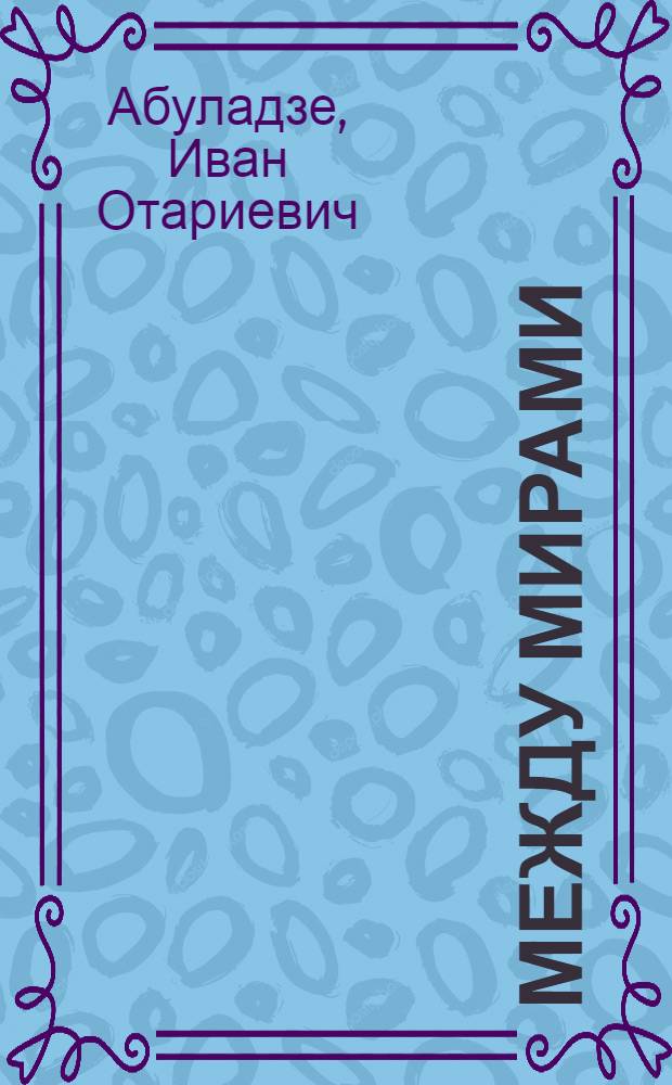 Между мирами