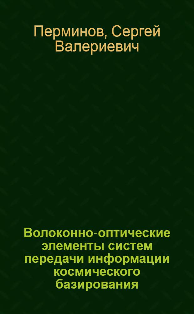 Волоконно-оптические элементы систем передачи информации космического базирования : автореферат диссертации на соискание ученой степени кандидата технических наук : специальность 05.13.05 <Элементы и устройства вычислительной техники и систем управления>