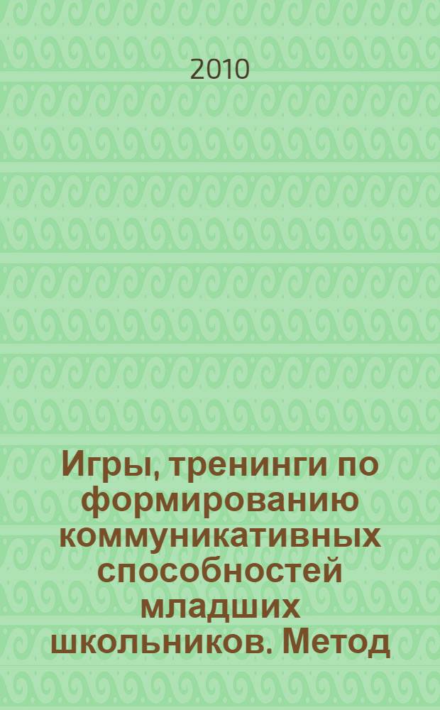 Игры, тренинги по формированию коммуникативных способностей младших школьников. Метод. пособ.