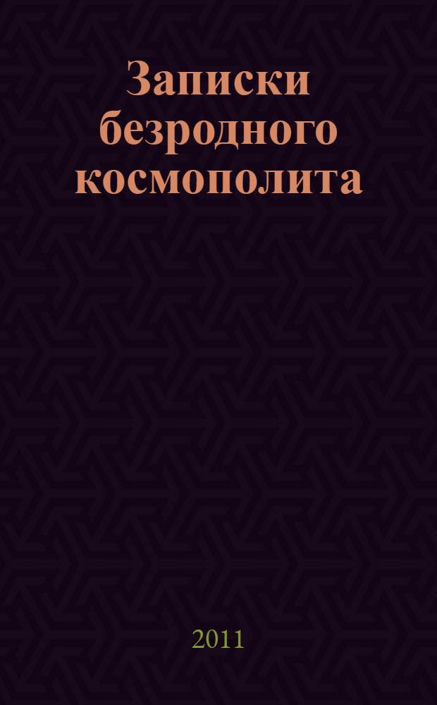 Записки безродного космополита
