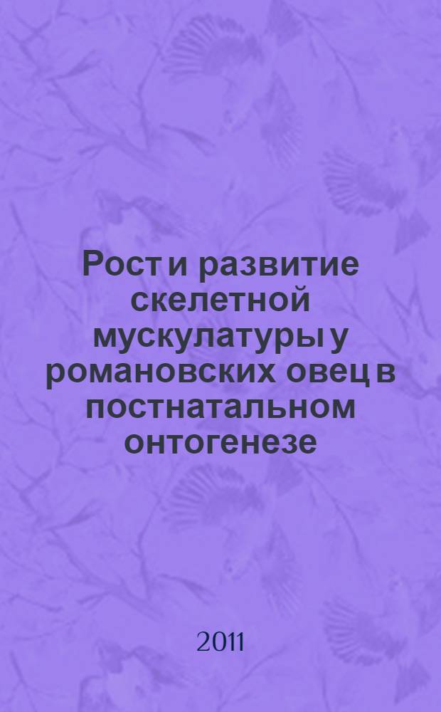 Рост и развитие скелетной мускулатуры у романовских овец в постнатальном онтогенезе : автореферат диссертации на соискание ученой степени кандидата биологических наук : специальность 06.02.01 <Диагностика болезней и терапия животных. Патология, онкология и морфология животных>
