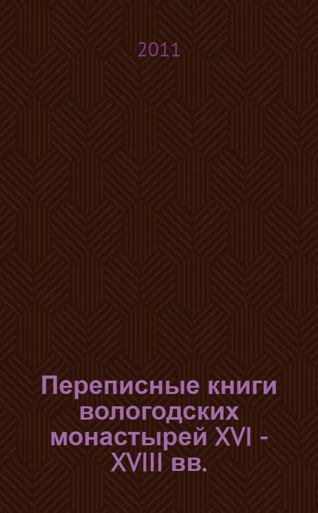 Переписные книги вологодских монастырей XVI - XVIII вв. : исследование и тексты