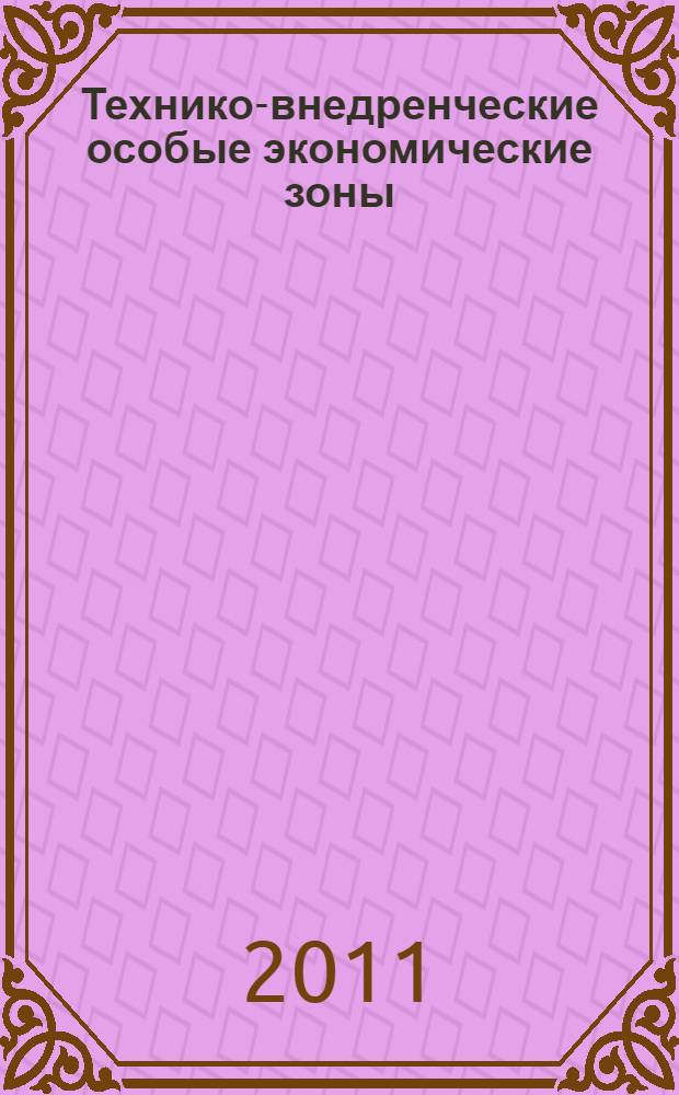 Технико-внедренческие особые экономические зоны: правовые аспекты создания и функционирования : автореферат диссертации на соискание ученой степени кандидата юридических наук : специальность 12.00.03 <Гражданское право; предпринимательское право; семейное право; международное частное право>