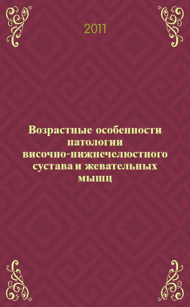 Возрастные особенности патологии височно-нижнечелюстного сустава и жевательных мышц : автореферат диссертации на соискание ученой степени кандидата медицинских наук : специальность 14.01.30 <Геронтология и гериатрия> : специальность 14.01.14 <Стоматология>