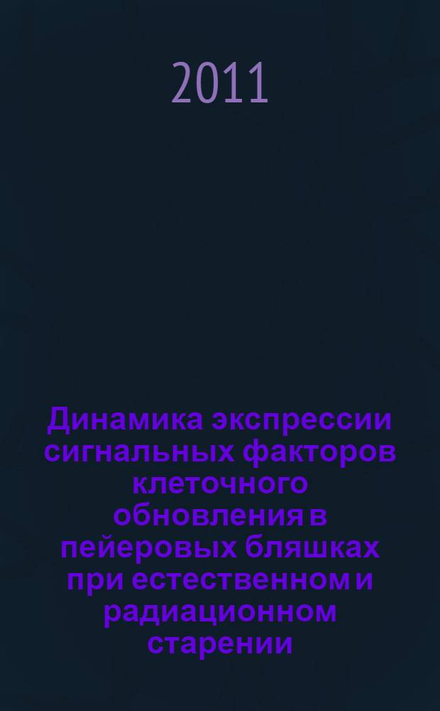 Динамика экспрессии сигнальных факторов клеточного обновления в пейеровых бляшках при естественном и радиационном старении : автореферат диссертации на соискание ученой степени кандидата медицинских наук : специальность 14.01.30 <Геронтология и гериатрия>