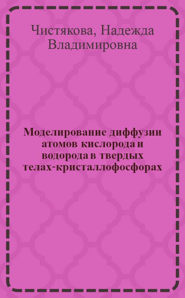 Моделирование диффузии атомов кислорода и водорода в твердых телах-кристаллофосфорах, с учетом микроструктуры образца : автореферат диссертации на соискание ученой степени кандидата физико-математических наук : специальность 01.04.07 <Физика конденсированного состояния>