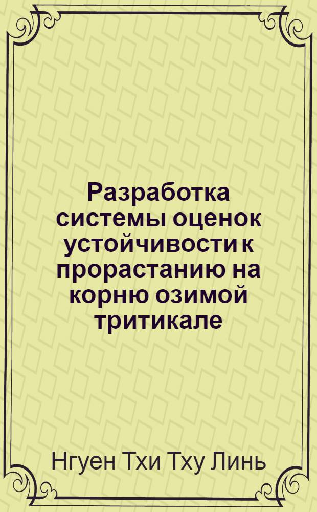 Разработка системы оценок устойчивости к прорастанию на корню озимой тритикале : автореферат диссертации на соискание ученой степени кандидата сельскохозяйственных наук : специальность 06.01.05 <Селекция и семеноводство сельскохозяйственных растений>