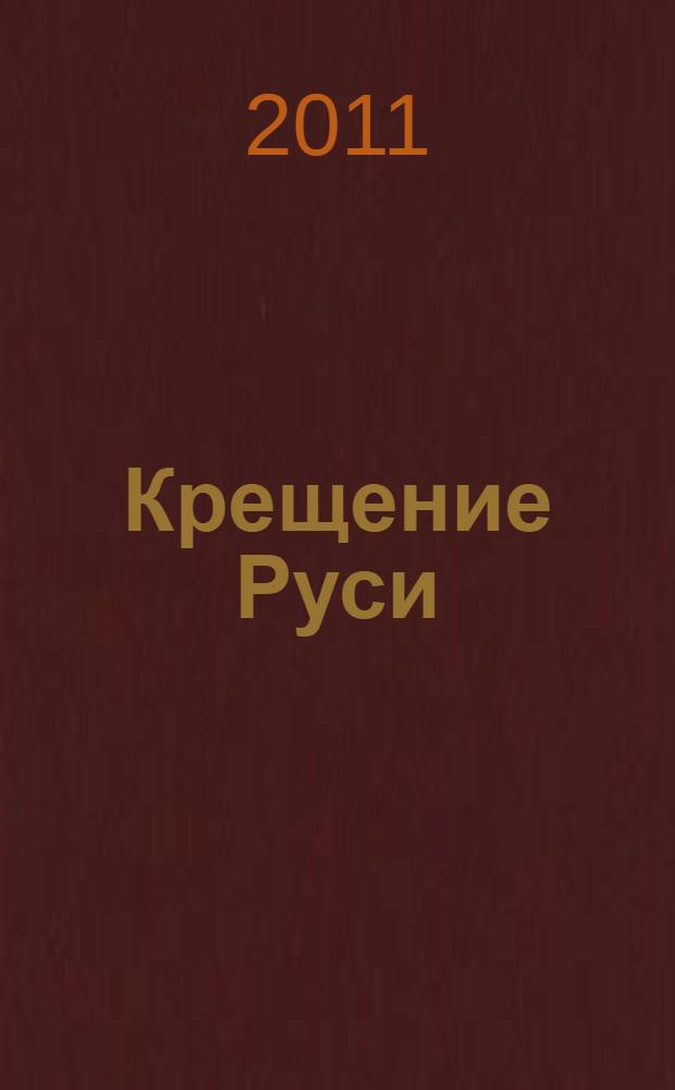 Крещение Руси