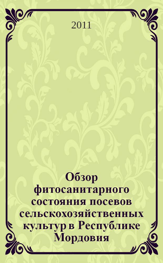 Обзор фитосанитарного состояния посевов сельскохозяйственных культур в Республике Мордовия... и прогноз развития вредных объектов в 2011 году