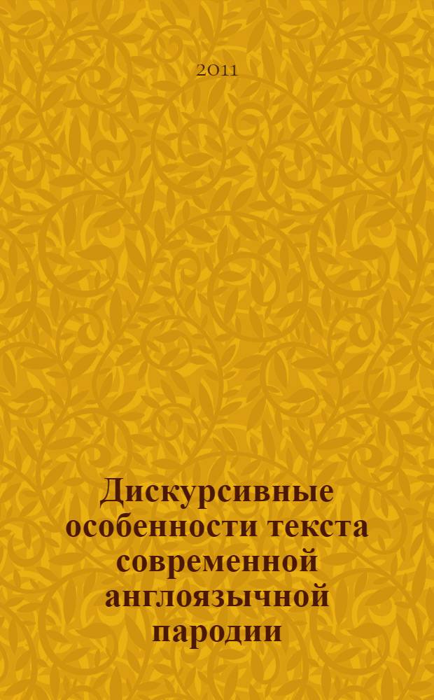 Дискурсивные особенности текста современной англоязычной пародии : автореферат диссертации на соискание ученой степени кандидата филологических наук : специальность 10.02.04 <Германские языки>