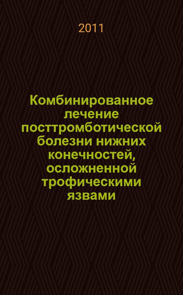 Комбинированное лечение посттромботической болезни нижних конечностей, осложненной трофическими язвами : автореферат диссертации на соискание ученой степени кандидата медицинских наук : специальность 14.01.17 <Хирургия>