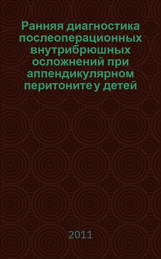 Ранняя диагностика послеоперационных внутрибрюшных осложнений при аппендикулярном перитоните у детей : автореферат диссертации на соискание ученой степени кандидата медицинских наук : специальность 14.01.19 <Детская хирургия>