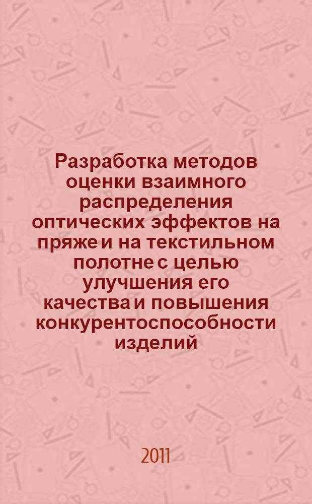 Разработка методов оценки взаимного распределения оптических эффектов на пряже и на текстильном полотне с целью улучшения его качества и повышения конкурентоспособности изделий : автореферат диссертации на соискание ученой степени кандидата технических наук : специальность 05.19.02 <Технология и первичная обработка текстильных материалов и сырья>