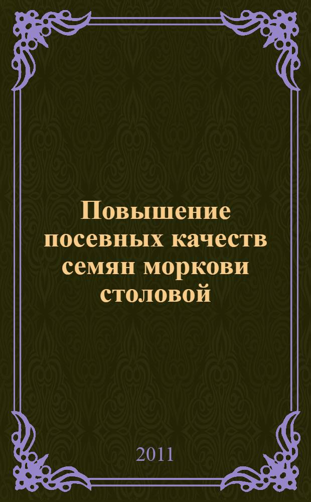 Повышение посевных качеств семян моркови столовой (Daucus carota L.) и укропа пахучего (Anethum graveolens L.) в условиях Нечерноземной зоны России : автореферат диссертации на соискание ученой степени кандидата сельскохозяйственных наук : специальность 06.01.05 <Селекция и семеноводство сельскохозяйственных растений>