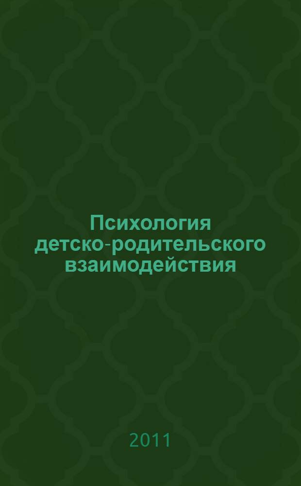 Психология детско-родительского взаимодействия : монография