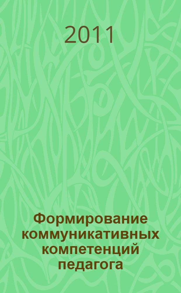 Формирование коммуникативных компетенций педагога : монография