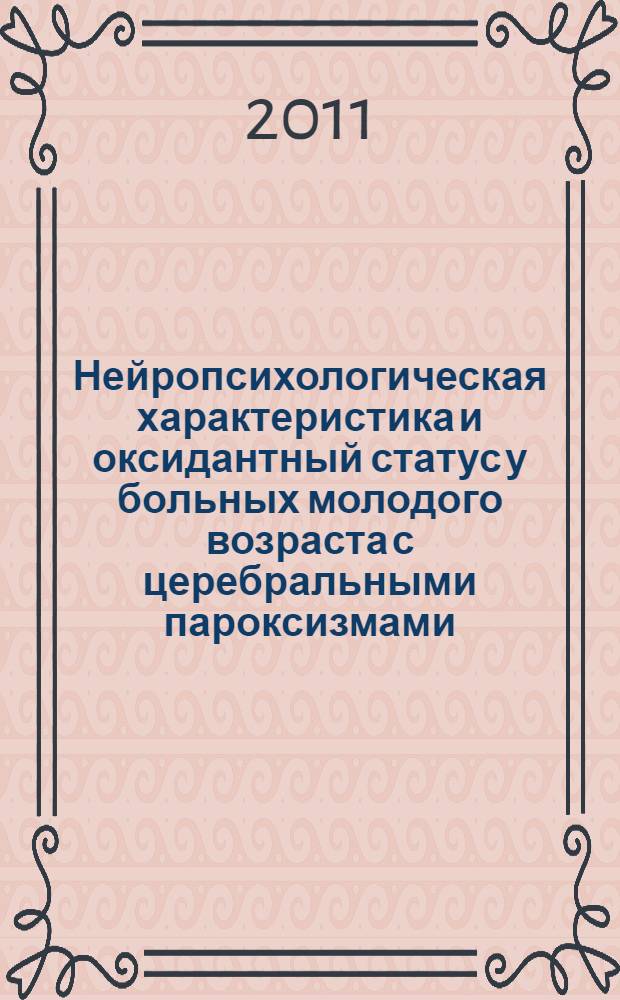 Нейропсихологическая характеристика и оксидантный статус у больных молодого возраста с церебральными пароксизмами : автореферат диссертации на соискание ученой степени кандидата медицинских наук : специальность 14.01.11 <Нервные болезни>