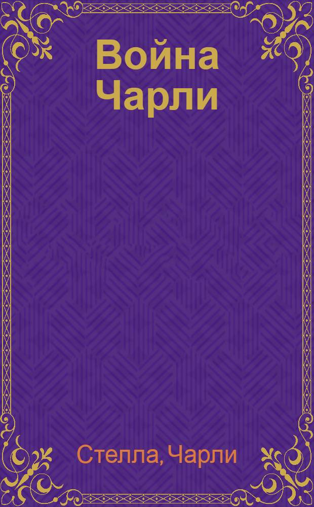 Война Чарли : роман