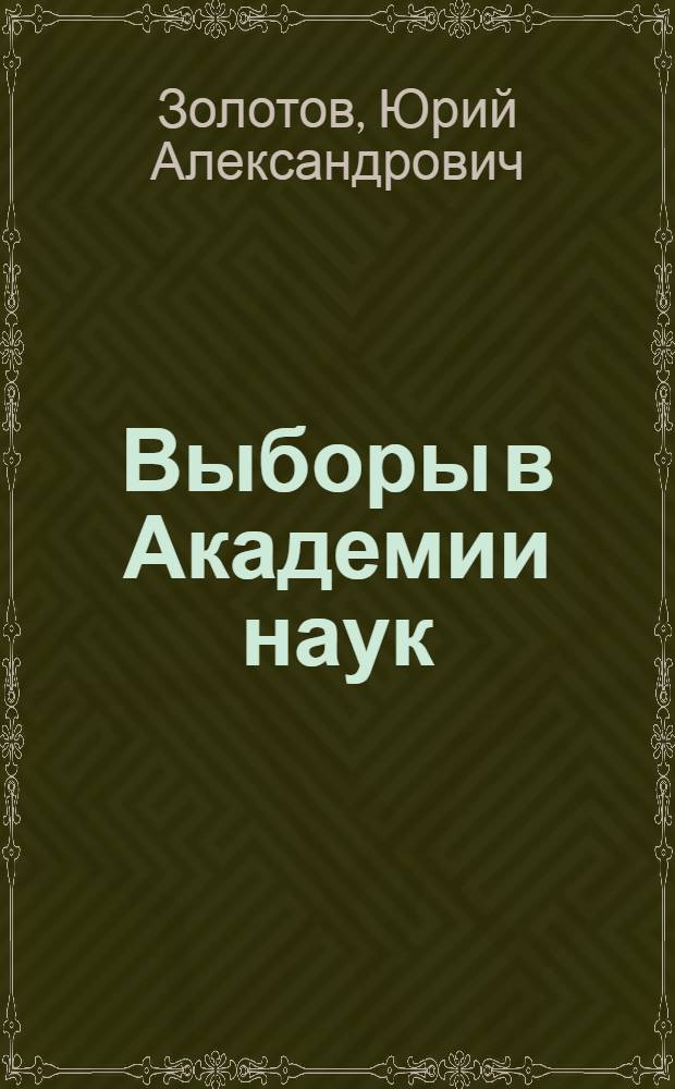 Выборы в Академии наук
