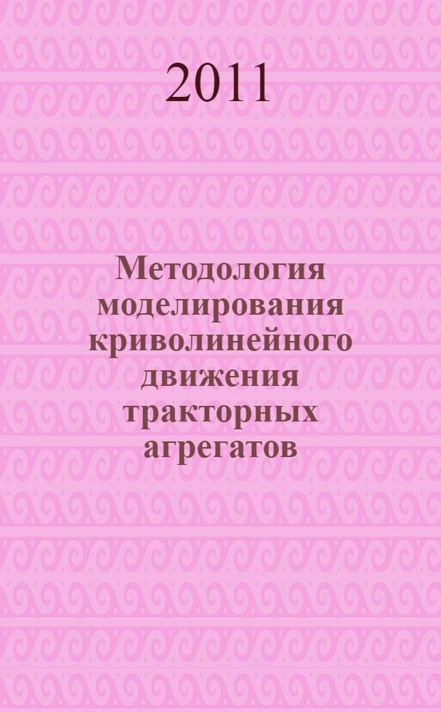Методология моделирования криволинейного движения тракторных агрегатов : автореферат диссертации на соискание ученой степени доктора технических наук : специальность 05.05.03 <Колесные и гусеничные машины> : специальность 05.05.04 <Дорожные, строительные и подъемно-транспортные машины>