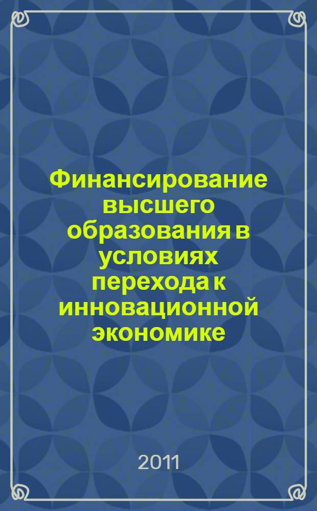 Финансирование высшего образования в условиях перехода к инновационной экономике : автореферат диссертации на соискание ученой степени кандидата экономических наук : специальность 08.00.10 <Финансы, денежное обращение и кредит>