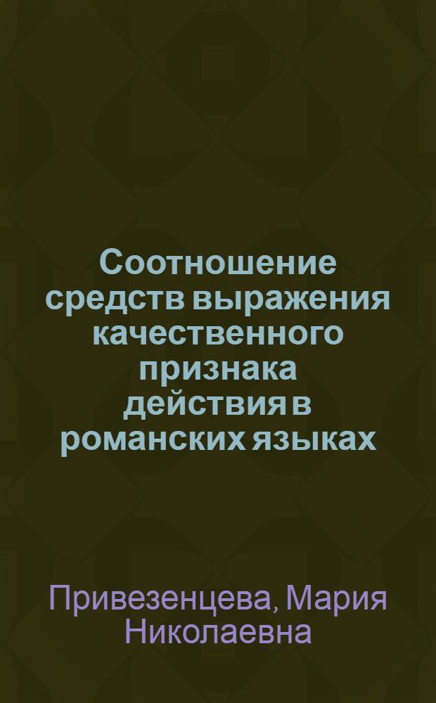 Соотношение средств выражения качественного признака действия в романских языках : (на материале французского и испанского языков) : автореферат диссертации на соискание ученой степени кандидата филологических наук : специальность 10.02.05 <Романские языки>