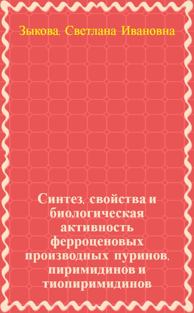 Синтез, свойства и биологическая активность ферроценовых производных пуринов, пиримидинов и тиопиримидинов : автореферат диссертации на соискание ученой степени кандидата химических наук : специальность 02.00.03 <Органическая химия> : специальность 02.00.08 <Химия элементоорганических соединений>