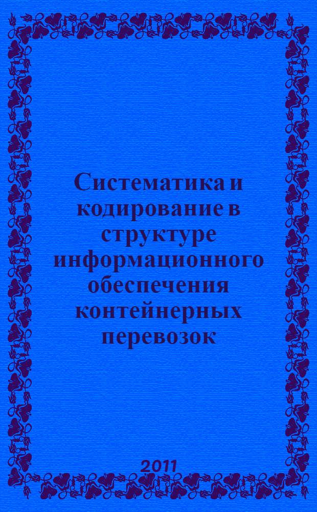 Систематика и кодирование в структуре информационного обеспечения контейнерных перевозок : автореферат диссертации на соискание ученой степени кандидата технических наук : специальность 05.13.01 <Системный анализ, управление и обработка информации по отраслям>