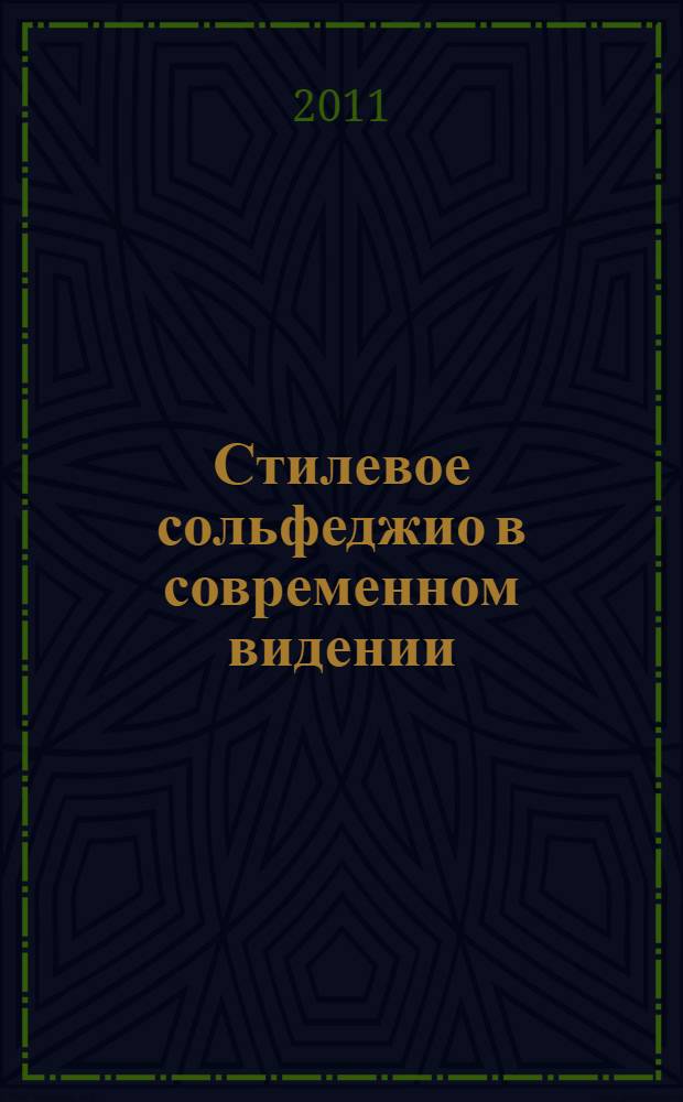 Стилевое сольфеджио в современном видении : автореферат диссертации на соискание ученой степени кандидата искусствоведения : специальность 17.00.02 <Музыкальное искусство>