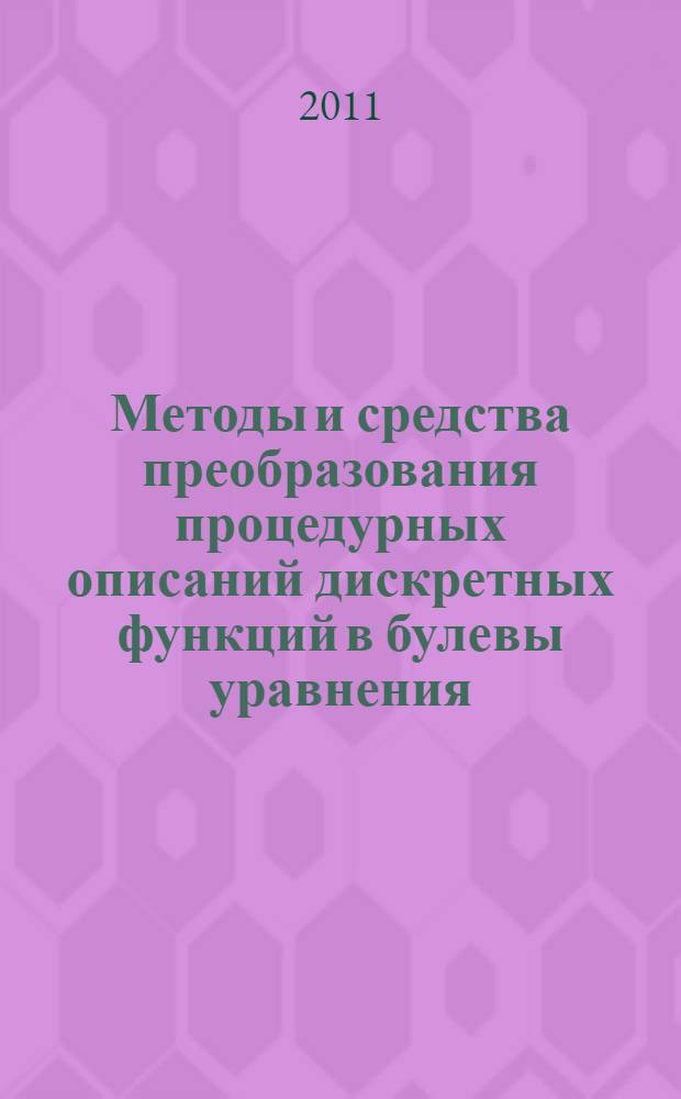 Методы и средства преобразования процедурных описаний дискретных функций в булевы уравнения : автореферат диссертации на соискание ученой степени кандидата технических наук : специальность 05.13.11 <Математическое и программное обеспечение вычислительных машин, комплексов и компьютерных сетей>