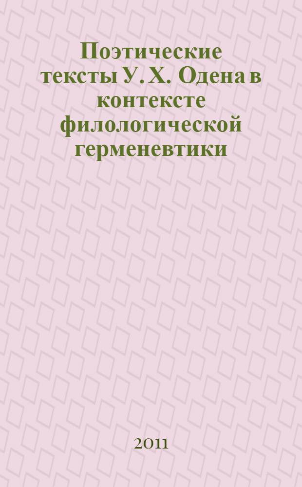 Поэтические тексты У. Х. Одена в контексте филологической герменевтики : автореферат диссертации на соискание ученой степени кандидата филологических наук : специальность 10.02.04 <Германские языки>