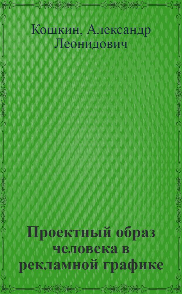 Проектный образ человека в рекламной графике : автореферат диссертации на соискание ученой степени кандидата искусствоведения : специальность 17.00.06 <Техническая эстетика и дизайн>