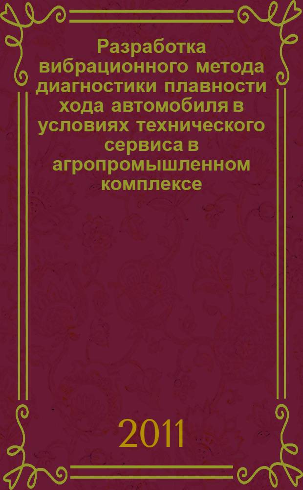 Разработка вибрационного метода диагностики плавности хода автомобиля в условиях технического сервиса в агропромышленном комплексе : автореферат диссертации на соискание ученой степени кандидата технических наук : специальность 05.20.03 <Технологии и средства технического обслуживания в сельском хозяйстве>