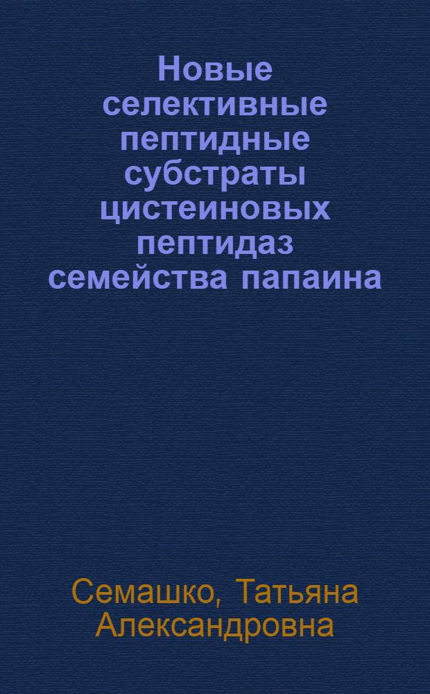 Новые селективные пептидные субстраты цистеиновых пептидаз семейства папаина : автореферат диссертации на соискание ученой степени кандидата химических наук : специальность 02.00.10 <Биоорганическая химия>