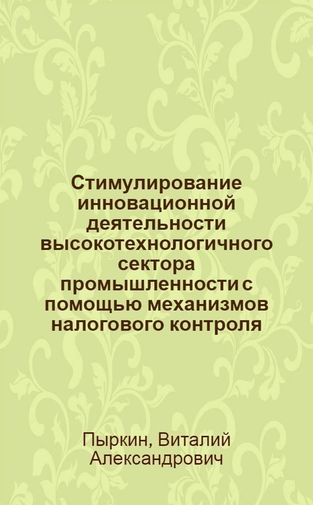 Стимулирование инновационной деятельности высокотехнологичного сектора промышленности с помощью механизмов налогового контроля : автореферат диссертации на соискание ученой степени кандидата экономических наук : специальность 05.02.22 <Организация производства по отраслям>