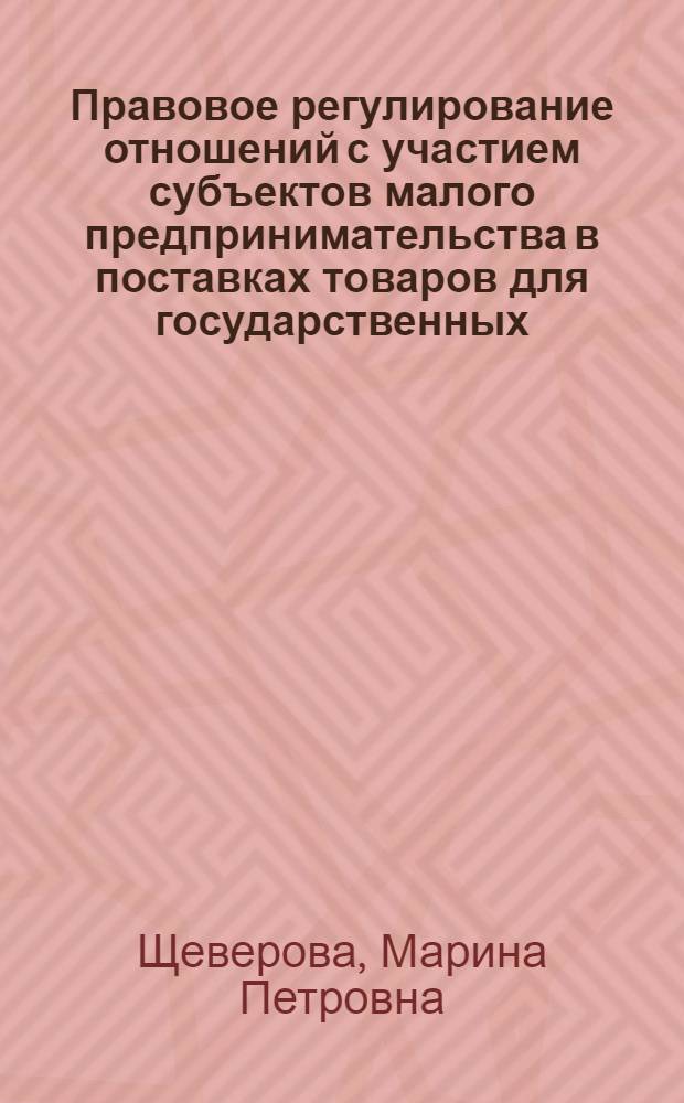 Правовое регулирование отношений с участием субъектов малого предпринимательства в поставках товаров для государственных, муниципальных нужд и нужд бюджетных учреждений : автореферат диссертации на соискание ученой степени кандидата юридических наук : специальность 12.00.03 <Гражданское право; предпринимательское право; семейное право; международное частное право>