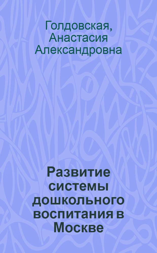 Развитие системы дошкольного воспитания в Москве (1930-1950 гг.) : автореферат диссертации на соискание ученой степени кандидата педагогических наук : специальность 13.00.02 <Теория и методика обучения и воспитания по областям и уровням образования>