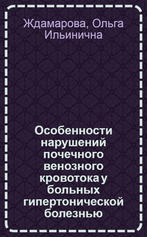 Особенности нарушений почечного венозного кровотока у больных гипертонической болезнью : автореферат диссертации на соискание ученой степени кандидата медицинских наук : специальность 14.01.04 <Внутренние болезни>