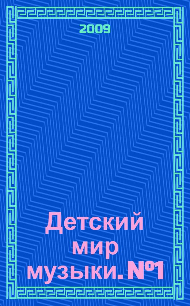 Детский мир музыки. [N°1] : Слушание музыки с движением, рисованием и игрой на детских инструментах
