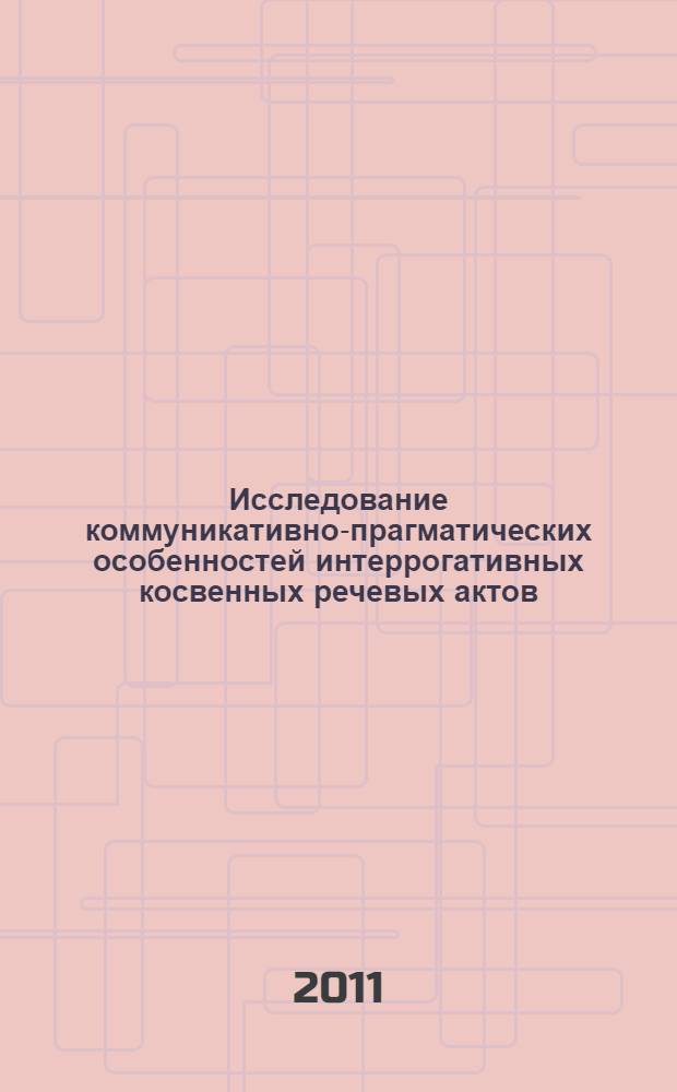 Исследование коммуникативно-прагматических особенностей интеррогативных косвенных речевых актов : (на материале английских и русских художественных текстов) : автореферат диссертации на соискание ученой степени кандидата филологических наук : специальность 10.02.20 <Сравнительно-историческое, типологическое и сопоставительное языкознание>