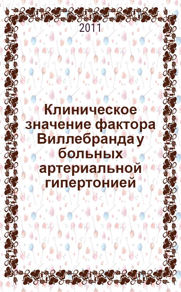 Клиническое значение фактора Виллебранда у больных артериальной гипертонией : автореферат диссертации на соискание ученой степени кандидата медицинских наук : специальность 14.01.05 <Кардиология>