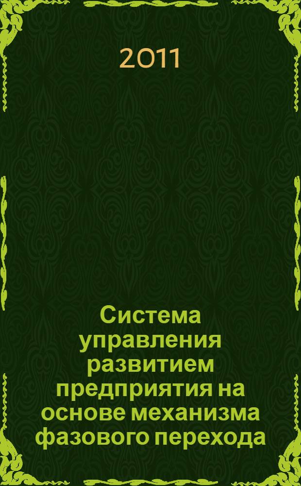 Система управления развитием предприятия на основе механизма фазового перехода : автореферат диссертации на соискание ученой степени кандидата экономических наук : специальность 08.00.05 <Экономика и управление народным хозяйством по отраслям и сферам деятельности>