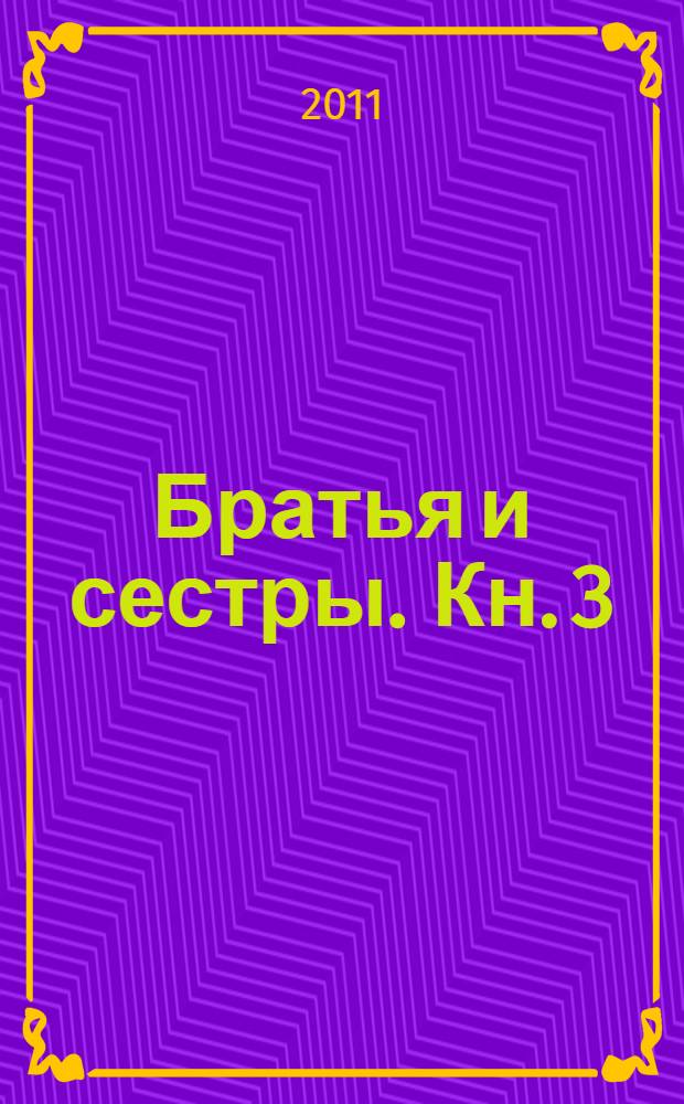 Братья и сестры. [Кн. 3] : Пути-перепутья ; [Кн. 4]: Дом
