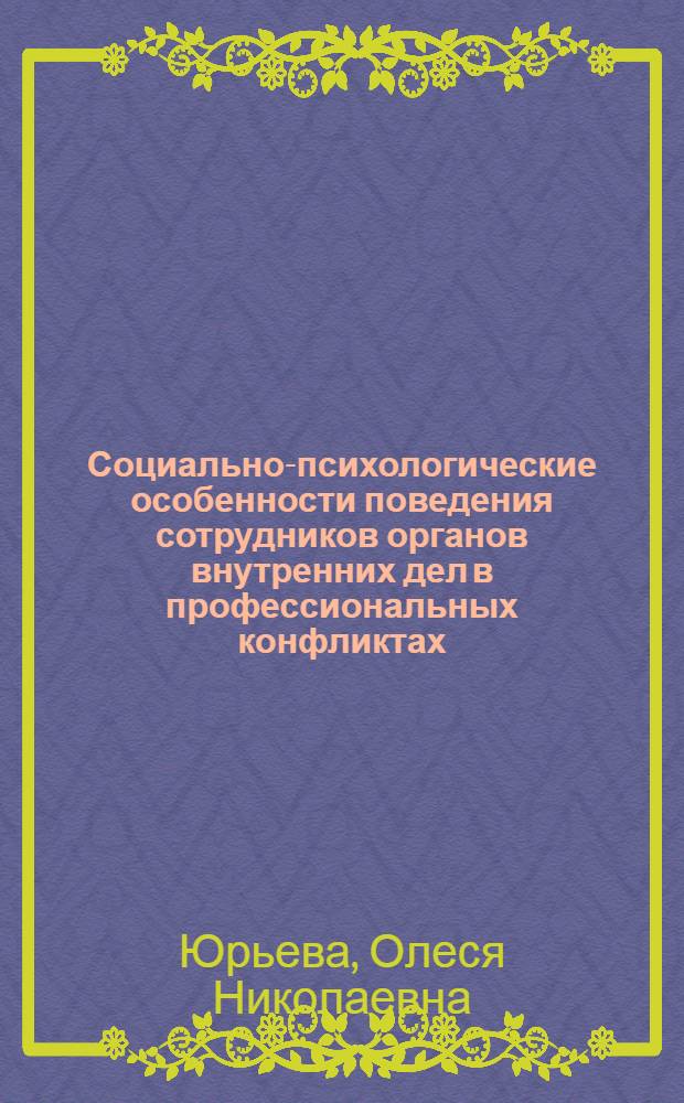 Социально-психологические особенности поведения сотрудников органов внутренних дел в профессиональных конфликтах : автореферат диссертации на соискание ученой степени кандидата психологических наук : специальность 19.00.05 <Социальная психология>